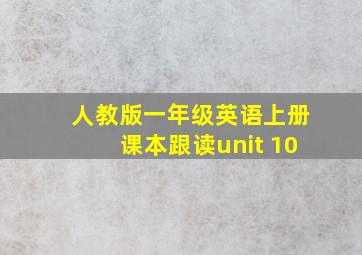 人教版一年级英语上册课本跟读unit 10